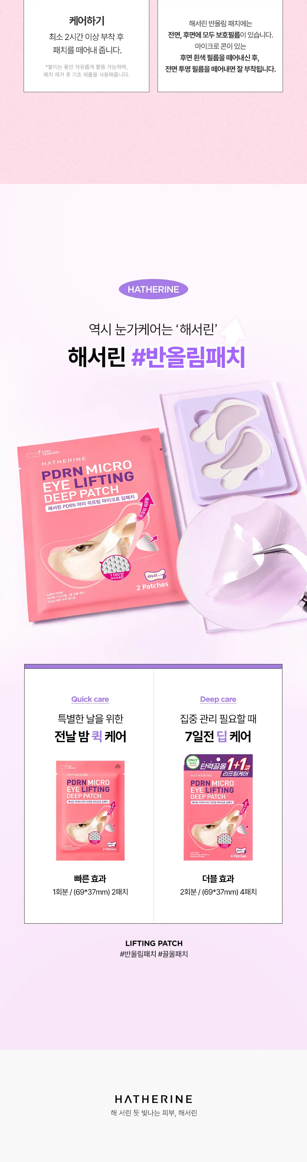 [눈밑 + 눈꼬리 동시케어] 해서린 PDRN 아이 리프팅 마이크로 딥패치 2매입 상세페이지 32